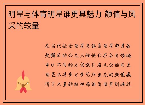 明星与体育明星谁更具魅力 颜值与风采的较量