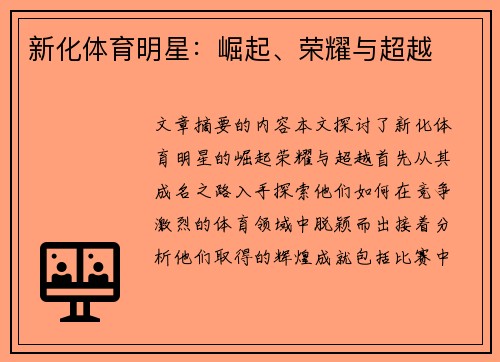 新化体育明星：崛起、荣耀与超越