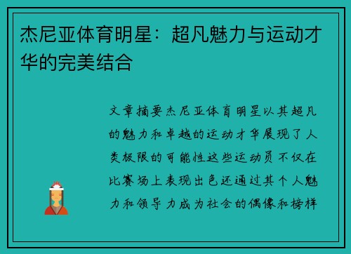 杰尼亚体育明星：超凡魅力与运动才华的完美结合