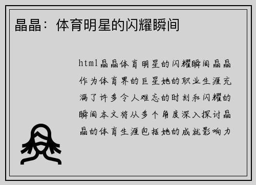 晶晶：体育明星的闪耀瞬间