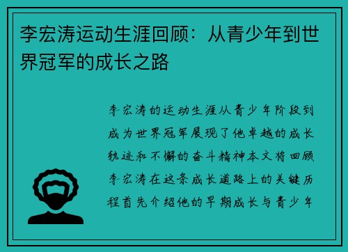 李宏涛运动生涯回顾：从青少年到世界冠军的成长之路