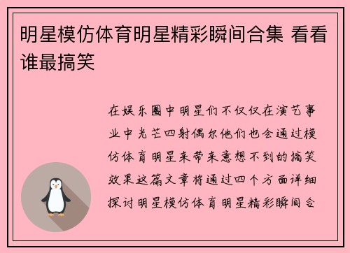 明星模仿体育明星精彩瞬间合集 看看谁最搞笑