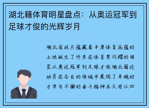 湖北籍体育明星盘点：从奥运冠军到足球才俊的光辉岁月