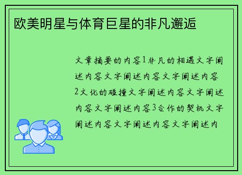 欧美明星与体育巨星的非凡邂逅