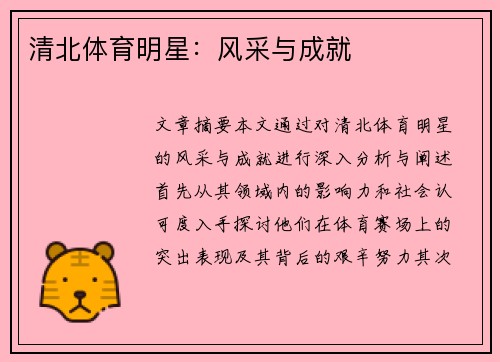 清北体育明星：风采与成就