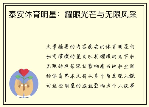 泰安体育明星：耀眼光芒与无限风采