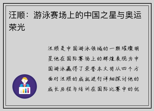 汪顺：游泳赛场上的中国之星与奥运荣光