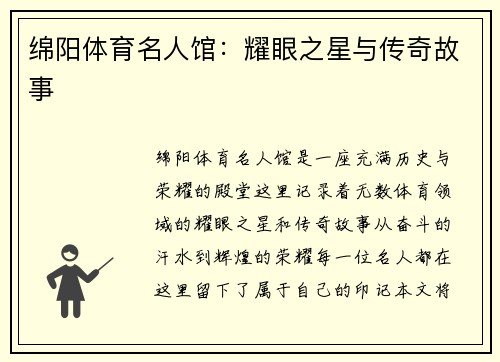绵阳体育名人馆：耀眼之星与传奇故事