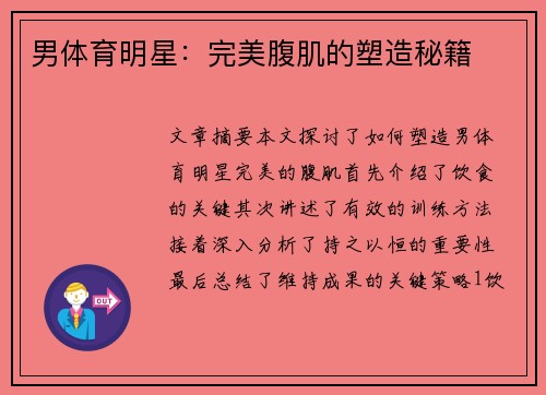 男体育明星：完美腹肌的塑造秘籍
