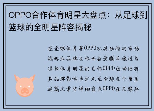 OPPO合作体育明星大盘点：从足球到篮球的全明星阵容揭秘