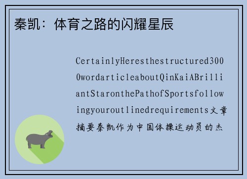 秦凯：体育之路的闪耀星辰