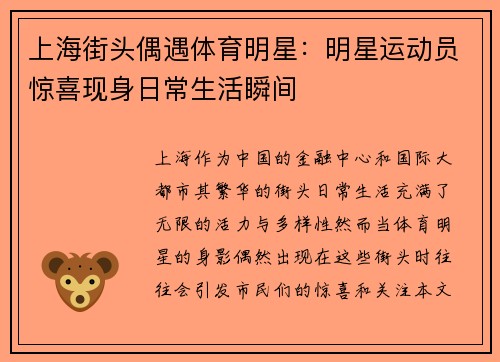 上海街头偶遇体育明星：明星运动员惊喜现身日常生活瞬间