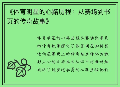 《体育明星的心路历程：从赛场到书页的传奇故事》
