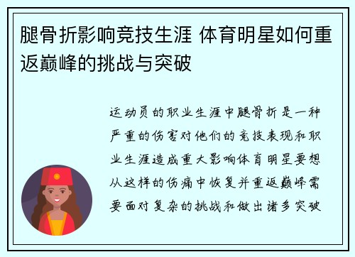 腿骨折影响竞技生涯 体育明星如何重返巅峰的挑战与突破