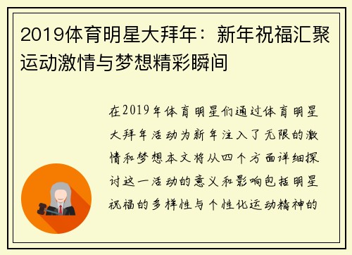 2019体育明星大拜年：新年祝福汇聚运动激情与梦想精彩瞬间