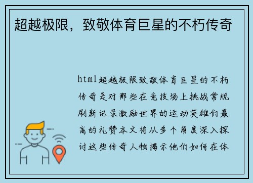 超越极限，致敬体育巨星的不朽传奇