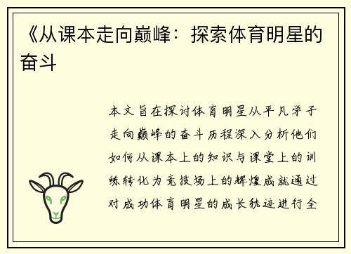 《从课本走向巅峰：探索体育明星的奋斗
