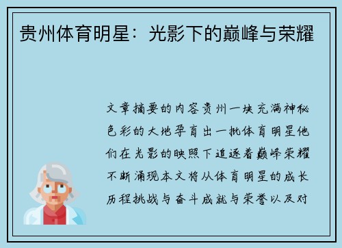 贵州体育明星：光影下的巅峰与荣耀