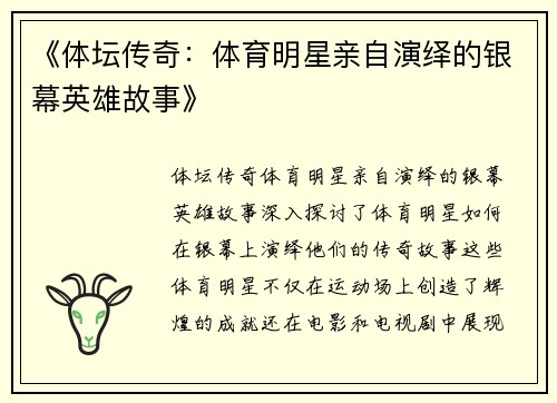 《体坛传奇：体育明星亲自演绎的银幕英雄故事》
