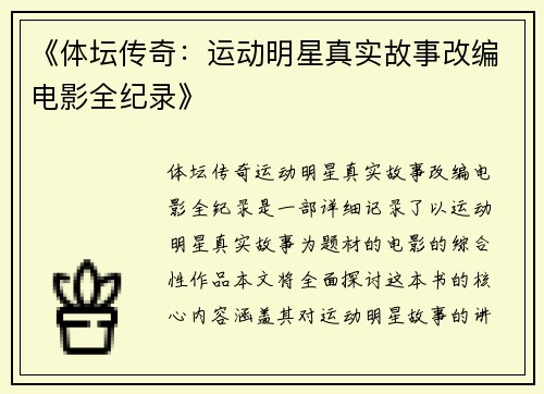 《体坛传奇：运动明星真实故事改编电影全纪录》