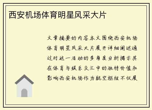 西安机场体育明星风采大片
