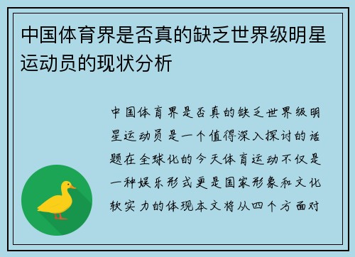 中国体育界是否真的缺乏世界级明星运动员的现状分析