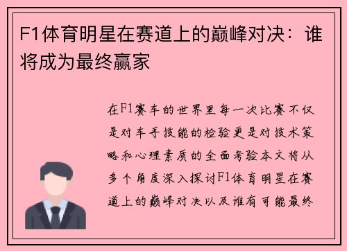 F1体育明星在赛道上的巅峰对决：谁将成为最终赢家