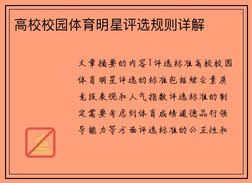 高校校园体育明星评选规则详解