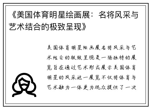 《美国体育明星绘画展：名将风采与艺术结合的极致呈现》