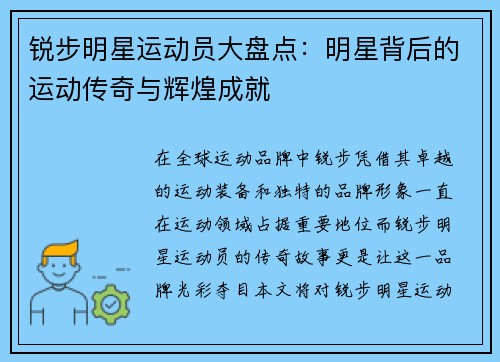 锐步明星运动员大盘点：明星背后的运动传奇与辉煌成就