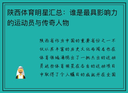 陕西体育明星汇总：谁是最具影响力的运动员与传奇人物