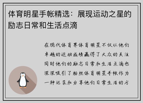 体育明星手帐精选：展现运动之星的励志日常和生活点滴