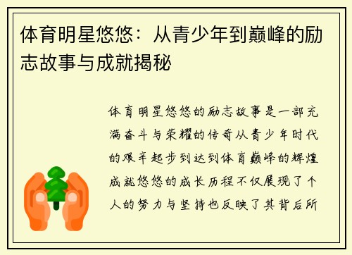 体育明星悠悠：从青少年到巅峰的励志故事与成就揭秘
