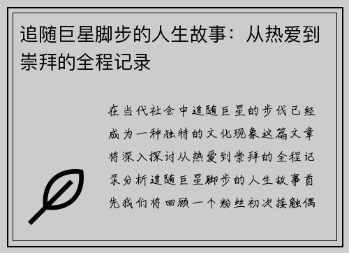 追随巨星脚步的人生故事：从热爱到崇拜的全程记录
