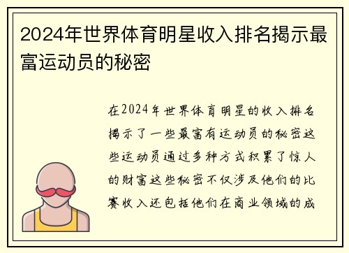 2024年世界体育明星收入排名揭示最富运动员的秘密