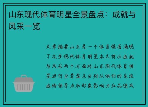 山东现代体育明星全景盘点：成就与风采一览