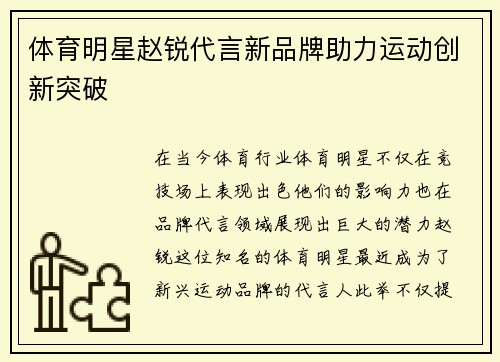 体育明星赵锐代言新品牌助力运动创新突破