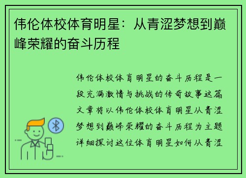 伟伦体校体育明星：从青涩梦想到巅峰荣耀的奋斗历程