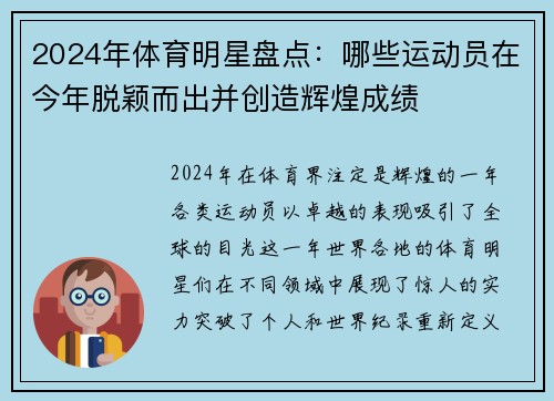 2024年体育明星盘点：哪些运动员在今年脱颖而出并创造辉煌成绩