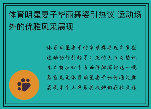 体育明星妻子华丽舞姿引热议 运动场外的优雅风采展现