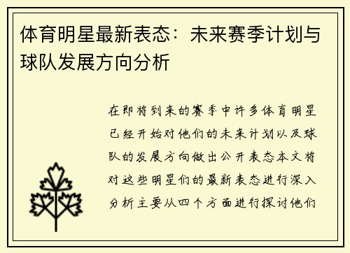 体育明星最新表态：未来赛季计划与球队发展方向分析