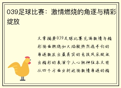 039足球比赛：激情燃烧的角逐与精彩绽放
