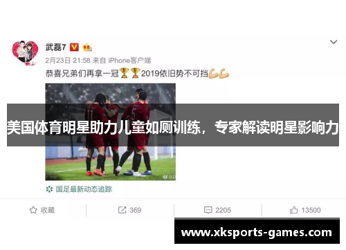 美国体育明星助力儿童如厕训练，专家解读明星影响力