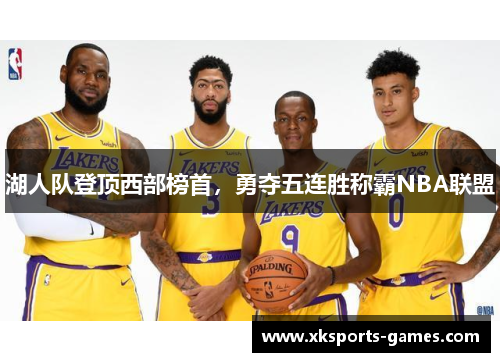 湖人队登顶西部榜首，勇夺五连胜称霸NBA联盟