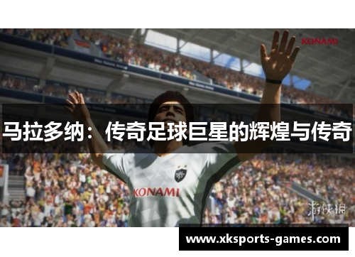 马拉多纳：传奇足球巨星的辉煌与传奇