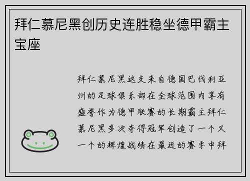 拜仁慕尼黑创历史连胜稳坐德甲霸主宝座