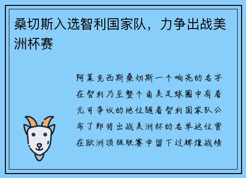 桑切斯入选智利国家队，力争出战美洲杯赛