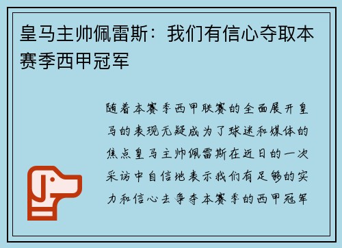 皇马主帅佩雷斯：我们有信心夺取本赛季西甲冠军
