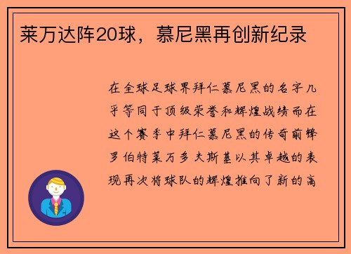 莱万达阵20球，慕尼黑再创新纪录