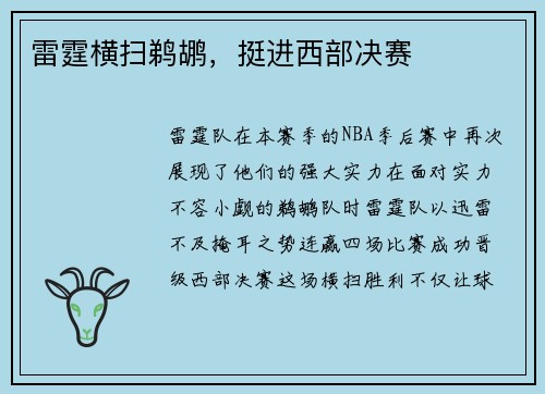 雷霆横扫鹈鹕，挺进西部决赛